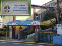 学校法人やなぎ学園　きりん幼稚園