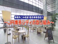 株式会社　JR博多シティ