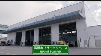 福岡市リサイクルベースの紹介