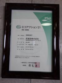 「エコアクション21」認証書