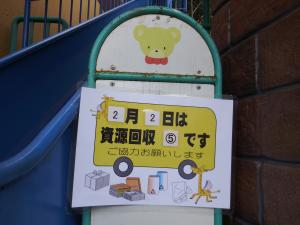 「資源回収日」のお知らせ